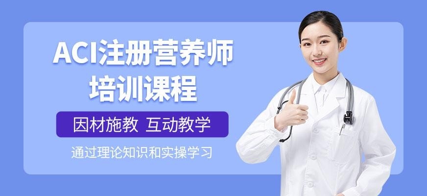 注冊營養(yǎng)師培訓
