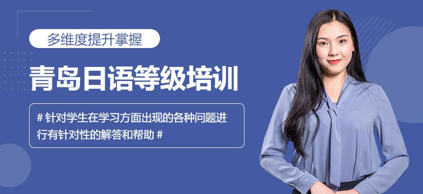 青岛日语等级培训