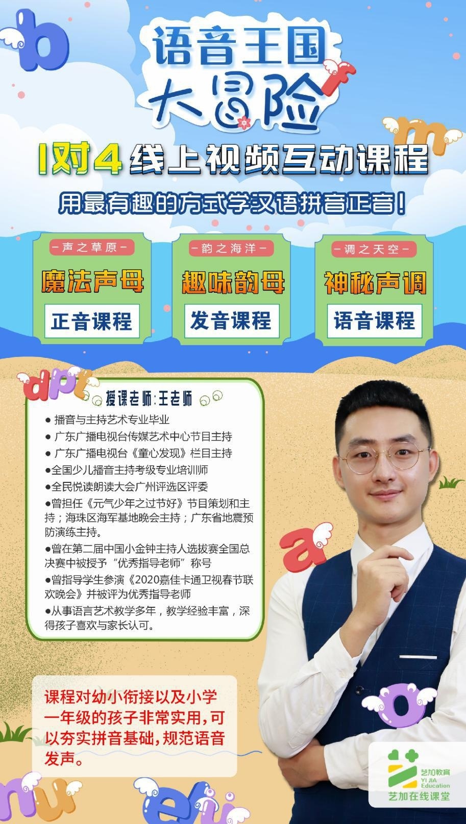 汉语拼音正音《语音王国大冒险》授课老师