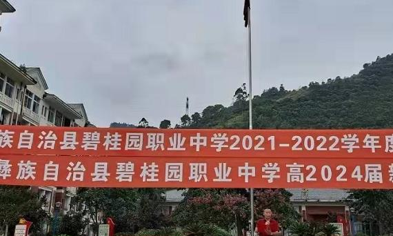 马边彝族自治县碧桂园职业中学