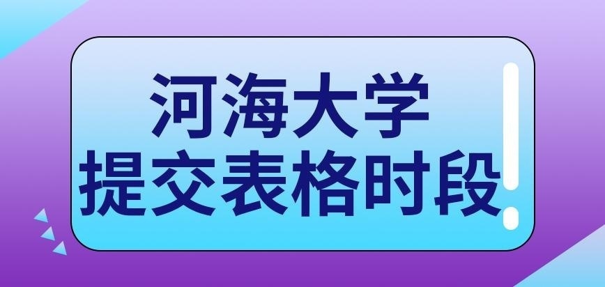 河海大学在职研究生提交表格在什么时段呢