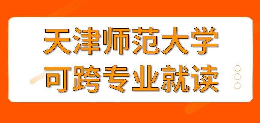 天津师范大学在职研究生来读的人都是师范专业的吗