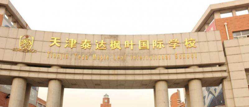 天津泰达国际学校地址在哪里