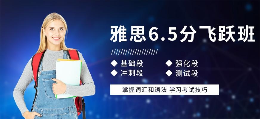 苏州雅思6.5分班