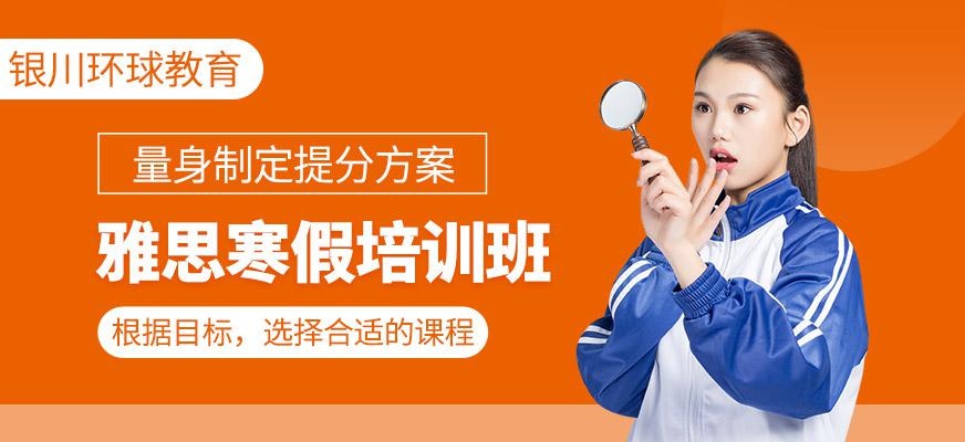 银川寒假雅思培训班