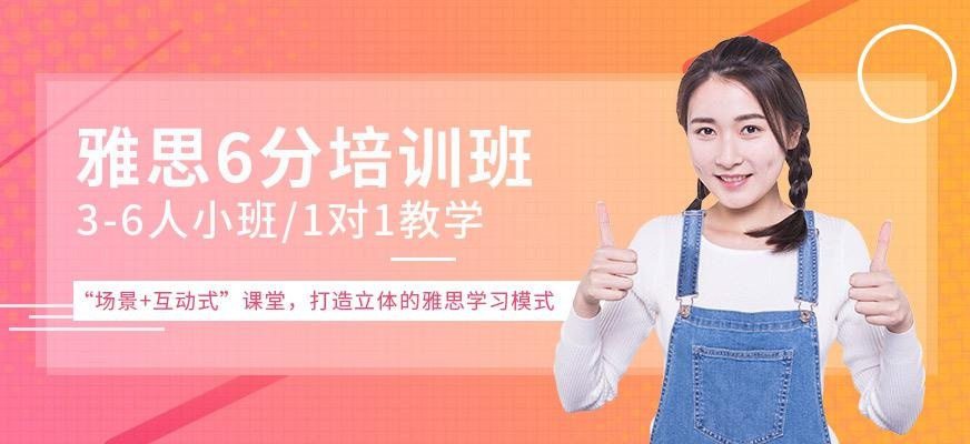 杭州雅思6分班