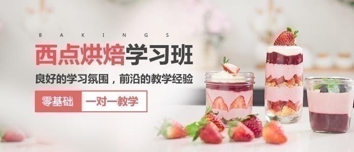 深圳西点烘焙培训