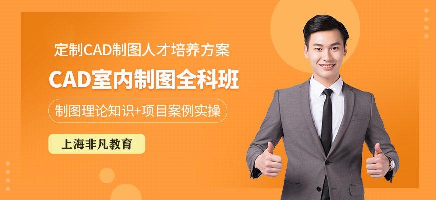 CAD室内制图全科班