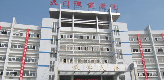天门职业学院1