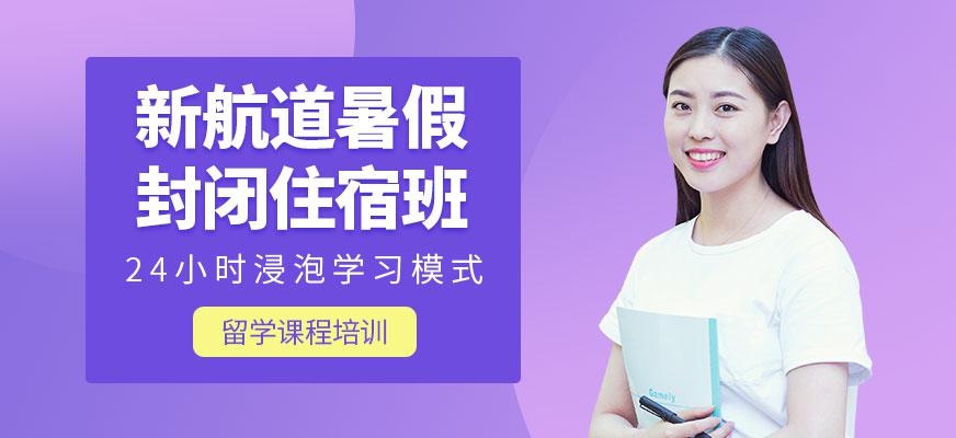 无锡新航道暑假住宿班配图