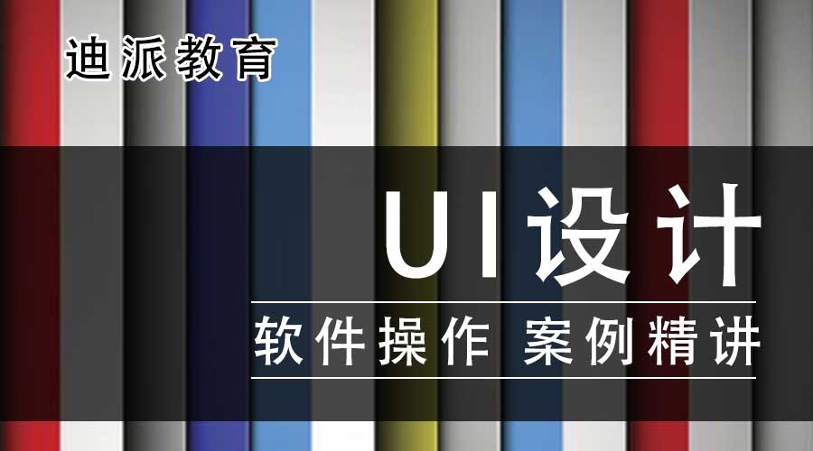 UI设计培训课程