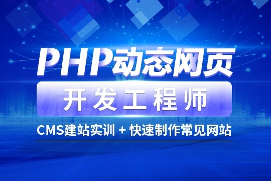 沈阳迪派PHP开发学多久