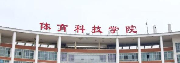 武汉体育学院体育科技学院是不是双大学？