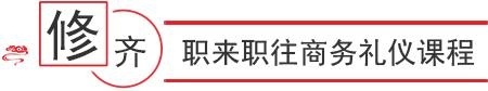 职来职往商务礼仪班