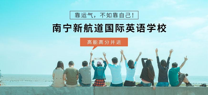 南宁新航道英语配图