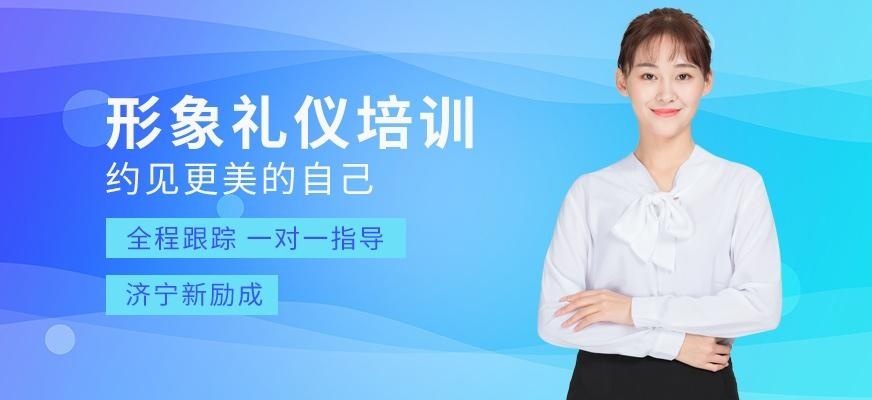 济宁形象礼仪培训