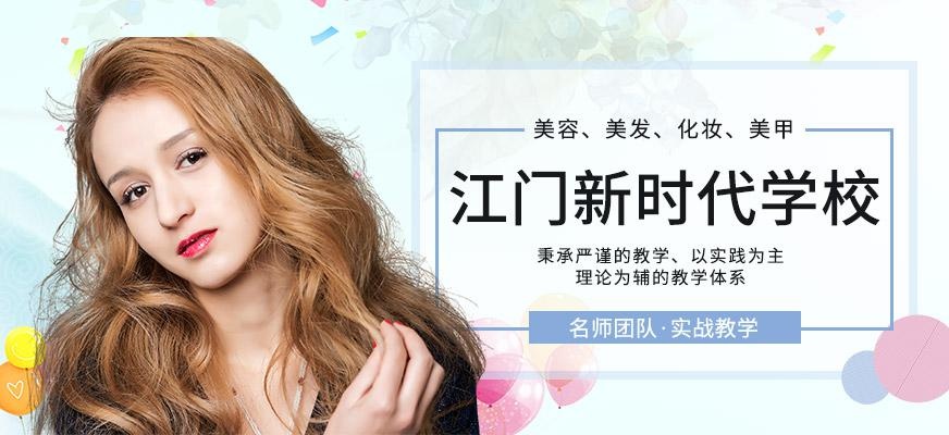 江门新时代学校