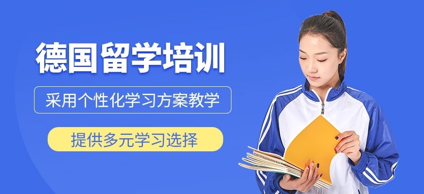 德国留学