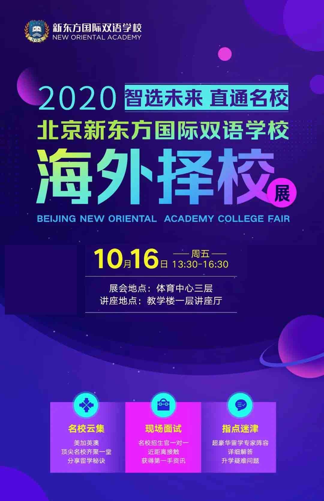 北京新东方国际双语学校