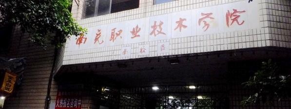 南充职业技术学院2020年招生代码