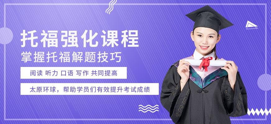 托福强化课程