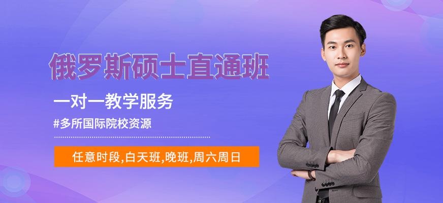 南宁俄罗斯硕士留学中介