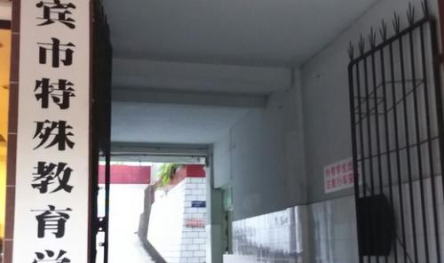 宜宾市特殊教育学校
