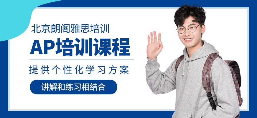 北京ap培训班