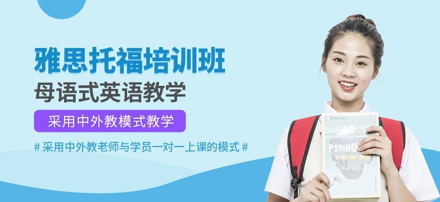 青岛雅思托福培训班