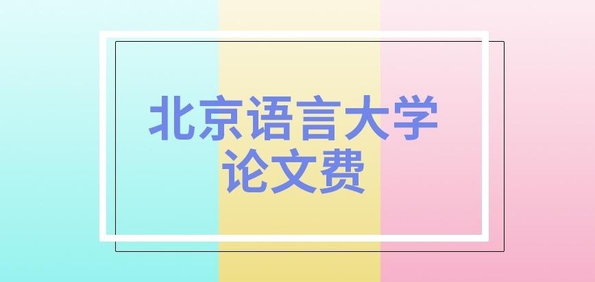 北京语言大学在职研究生论文费