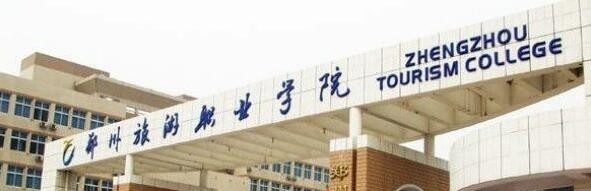 郑州旅游职业学院单招报名条件