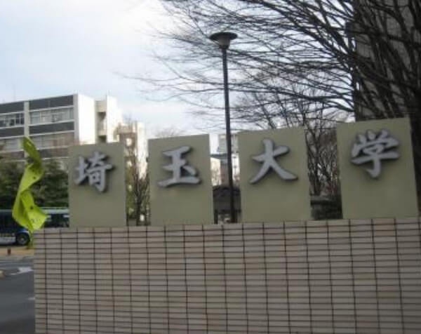 埼玉大学