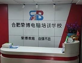 合肥荣博电脑培训学校