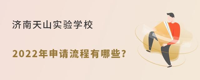 济南天山实验学校2022年申请流程有哪些?
