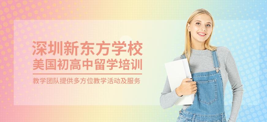深圳新东方小托福培训配图