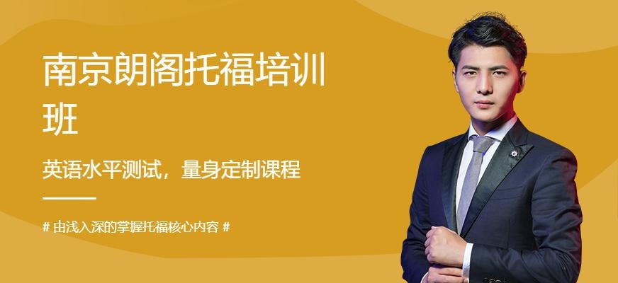 南京朗阁托福培训班（新托福预备钻石班）