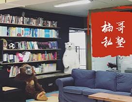 广州楠哥私塾