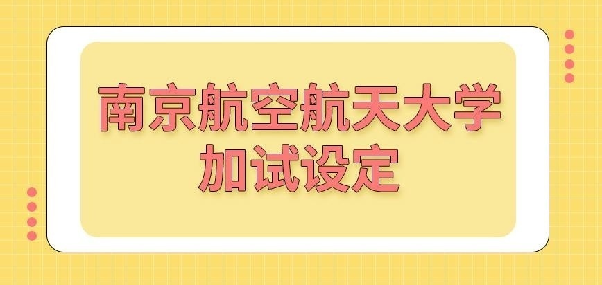 南京航空航天大学在职研究生加试以笔试为主吗