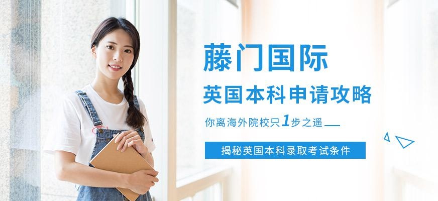 英国本科留学中介机构