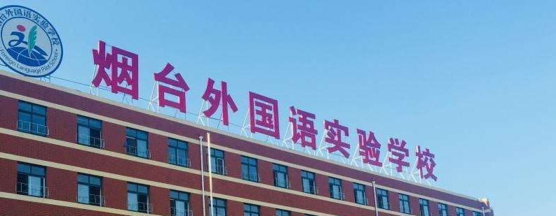 烟台外国语实验学校