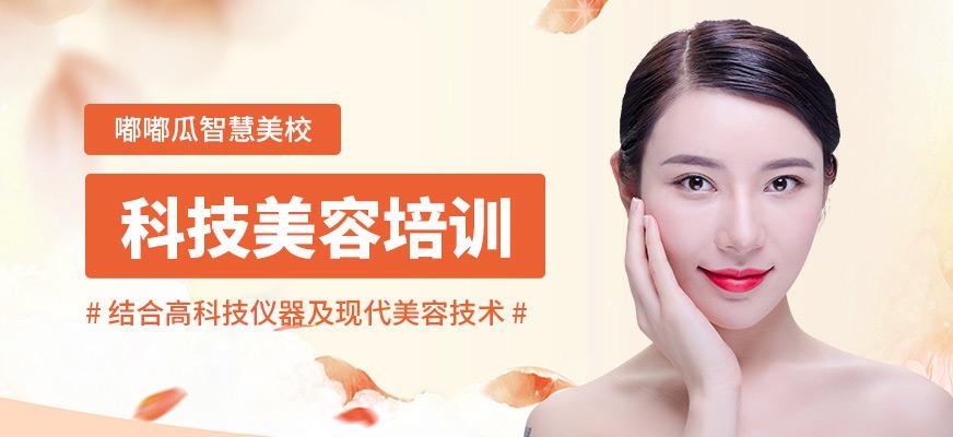 嘟嘟瓜科技美容班