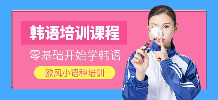 广州韩语培训班