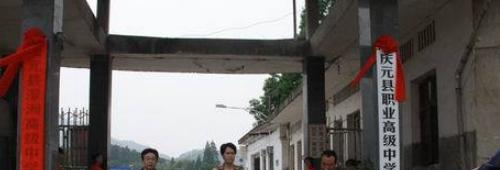 庆元县职业高级中学2020年招生办