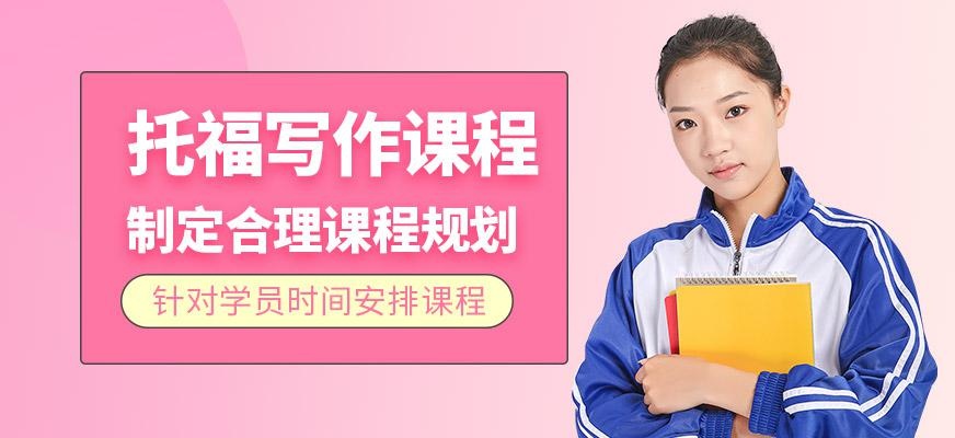 厦门托福写作课程