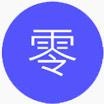 零基础简单易学