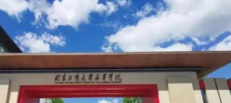 北京工商大学嘉华学院在哪?(北京工商大学嘉华学院详细地址)