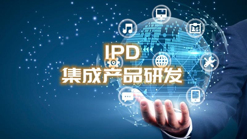 IPD培训
