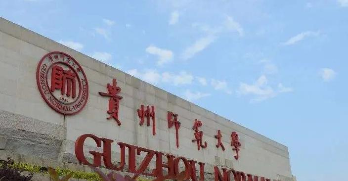 往年高考多少分可以上贵州师范大学？（2023年参考）