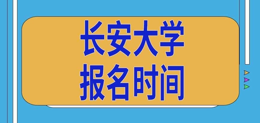长安大学在职研究生报名时间要求