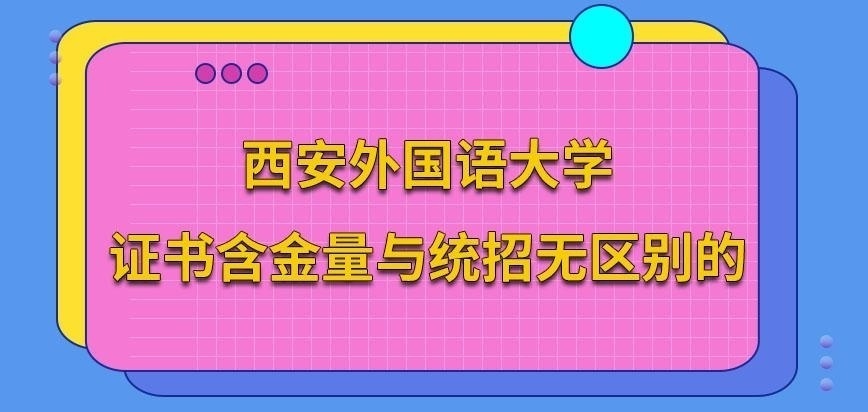 西安外国语大学在职研究生证书含金量与统招有区别吗